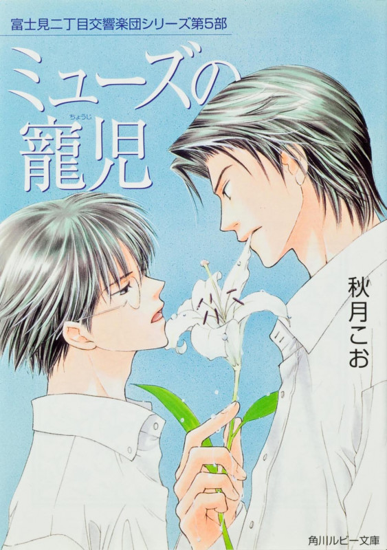ミューズの寵児 富士見二丁目交響楽団シリーズ第5部  (角川ルビー文庫)の詳細を見る