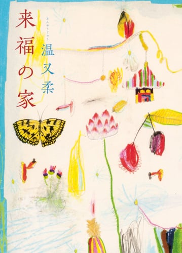 来福の家