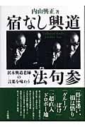 宿なし興道法句参 澤木興道老師の言葉を味わう