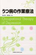 うつ病の作業療法