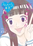るみちゃんの事象 (3) (ビッグC)