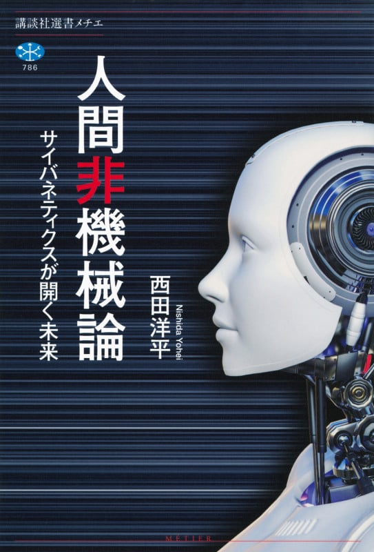人間非機械論 サイバネティクスが開く未来 (講談社選書メチエ)