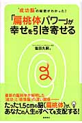 扁桃体パワーが幸せを引き寄せる “成功脳”の秘密がわかった!