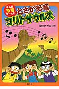 とさか恐竜コリトサウルス (まんが恐竜ワールド)