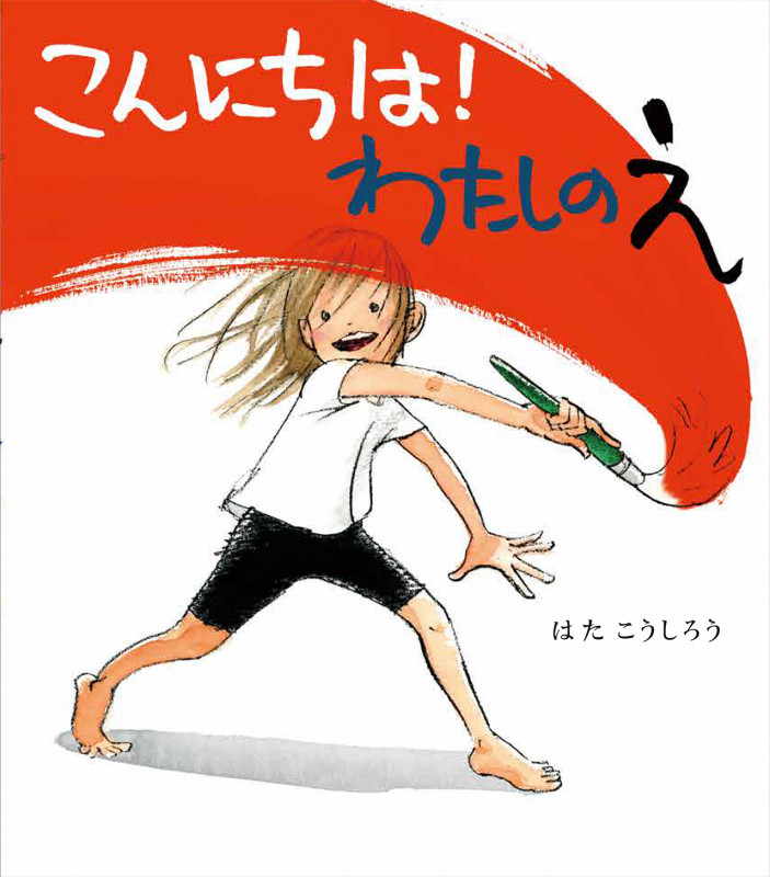 こんにちは!わたしのえ (ほるぷ創作絵本)