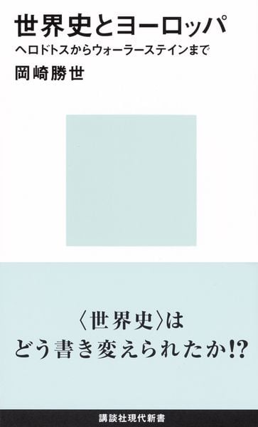 世界史とヨーロッパ (講談社現代新書)