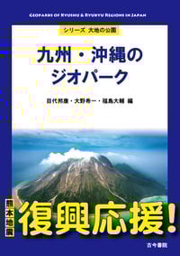 九州・沖縄のジオパーク (シリーズ大地の公園)