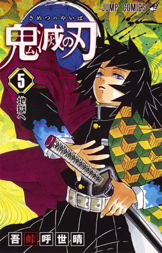 鬼滅の刃 (5) (ジャンプC)