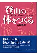 登山の体をつくる 「歩きの達人」になるトレーニング講座