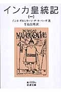 インカ皇統記 1 (岩波文庫 青489-1)の詳細を見る