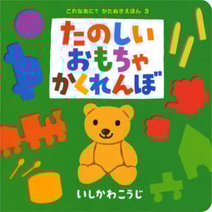 たのしいおもちゃかくれんぼ (これなあに? かたぬきえほん 3)