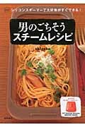 男のごちそうスチームレシピ ViVシリコンスチーマーで大好物がすぐできる! (ViV Silicone Steamer Recipe Book)の詳細を見る