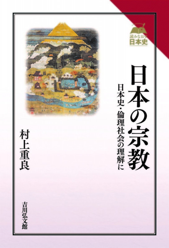 日本の宗教 日本史・倫理社会の理解に (読みなおす日本史)
