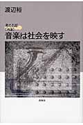 音楽は社会を映す 考える耳「再論」