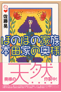 ほのぼの家族 本田家の奥様