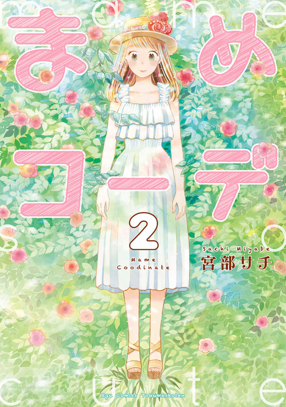 まめコーデ ② (リュウコミックス)