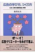 広告の学び方、つくり方 広告・広報の基礎理論と実際