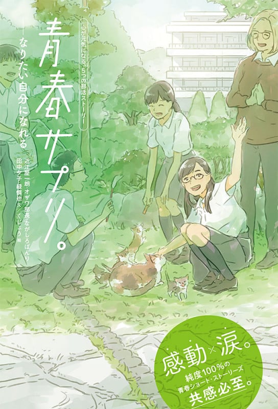 青春サプリ。なりたい自分になれる (青春サプリ。心が元気になる、5つの部活ストーリー 5)