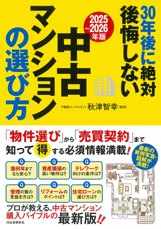 〔2025~2026年版〕30年後に絶対後悔しない中古マンションの選び方