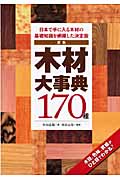 原色 木材大事典170種 日本で手に入る木材の基礎知識を網羅した決定版