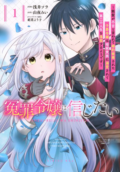 冤罪令嬢は信じたい ~銀髪が不吉と言われて婚約破棄された子爵令嬢は暗殺貴族に溺愛されて第二の人生を堪能するようです~(1) (KCx)