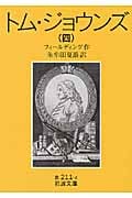 トム・ジョウンズ (4) (岩波文庫)