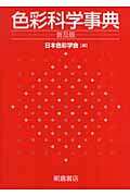 色彩科学事典