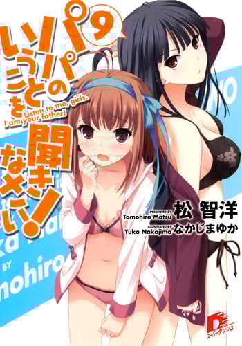 パパのいうことを聞きなさい! 9 (スーパーダッシュ文庫 パパのいうことを聞きなさい! シリーズ)