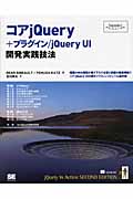 コアjQuery+プラグイン/jQuery UI開発実践技法 (Programmer’s SELECTION)
