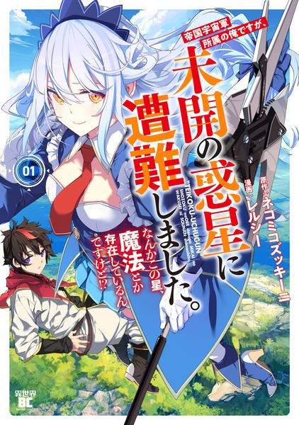帝国宇宙軍所属の俺ですが、未開の惑星に遭難しました。 なんかこの星、魔法とか存在しているんですけど!? (1) (バンブーコミックス 異世界BC)