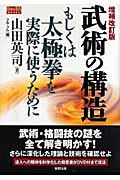 武術の構造 増補改訂版 もしくは太極拳を実際に使うために (BUDO‐RA BOOKS)