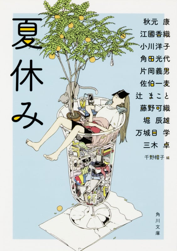 夏休み (角川文庫)