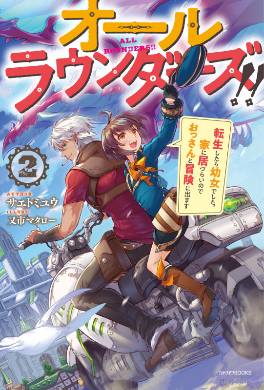 オールラウンダーズ!! 2 転生したら幼女でした。家に居づらいのでおっさんと冒険に出ます (2) (カドカワBOOKS)の詳細を見る