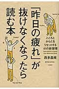 「昨日の疲れ」が抜けなくなったら読む本 こころとからだをリセットする41の新習慣