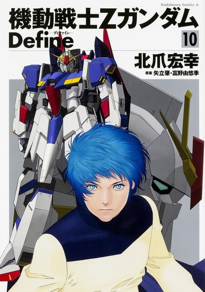 機動戦士Ζガンダム Define 10 (角川コミックス・エース)の詳細を見る