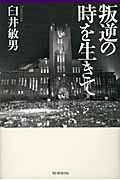 叛逆の時を生きての詳細を見る
