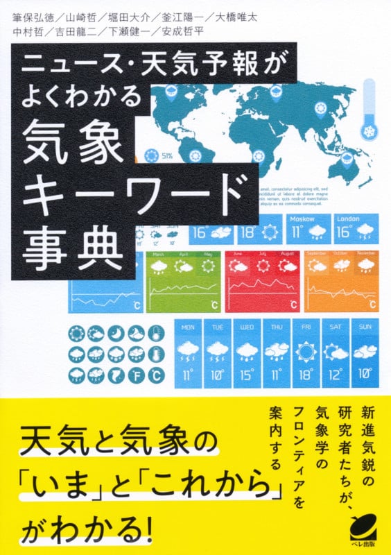 気象キーワード事典 ニュース・天気予報がよくわかる (ベレ出版の気象シリーズ)