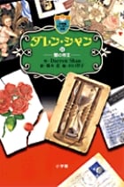 ダレン・シャン / 11〔小学館ファンタジー文庫〕 (ダレン・シャン)