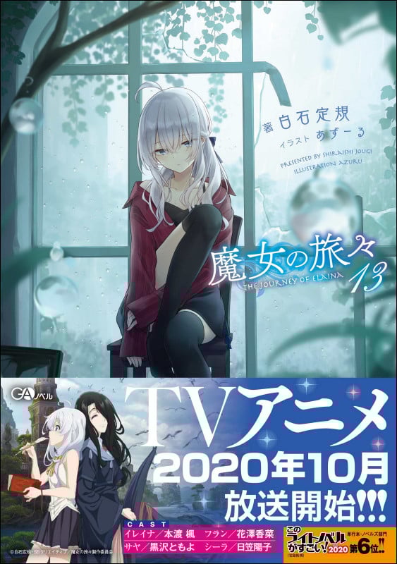 魔女の旅々 (13) (GAノベル)