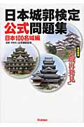 日本城郭検定公式問題集 日本100名城編の詳細を見る