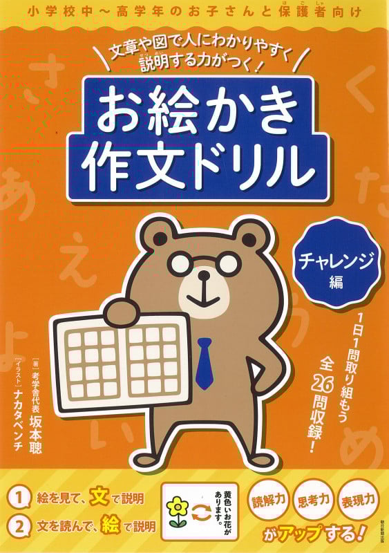 お絵かき作文ドリル チャレンジ編 文章や図で人にわかりやすく説明する力がつく!
