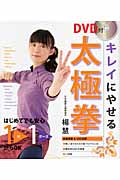 キレイにやせる 太極拳(DVD付)