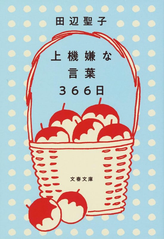 上機嫌な言葉366日 (文春文庫)