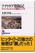 アナトリア発掘記 カマン・カレホユック遺跡の二十年 (NHKブックス 997)