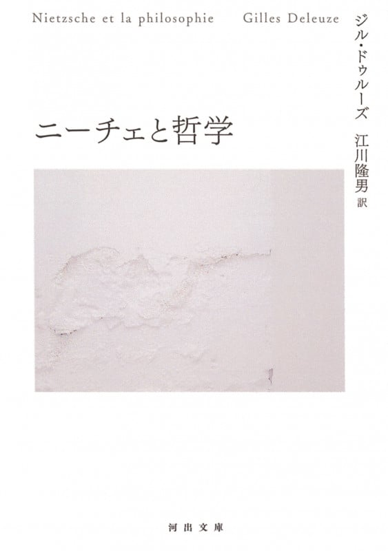 ニーチェと哲学 (河出文庫)