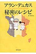 アラン・デュカス秘密のレシピ
