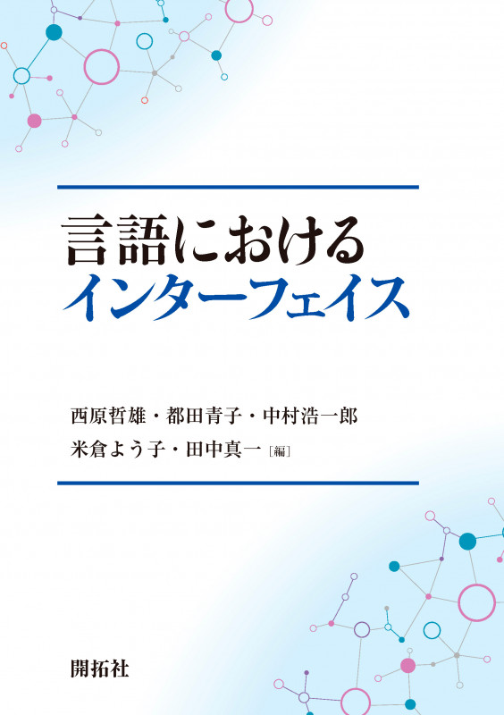 言語におけるインターフェイス