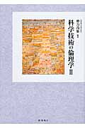 科学技術の倫理学 II