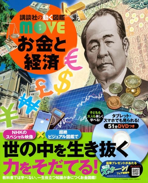 お金と経済 (講談社の動く図鑑MOVE)
