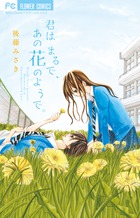 君はまるで、あの花のようで。 (フラワーC少コミ)